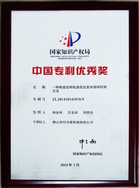 The 24th China Patent Excellence Award