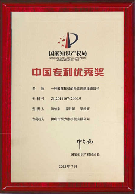 The 23rd China Patent Excellence Award